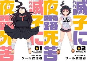 滅子に夜露死苦 (全2巻) Kindle版